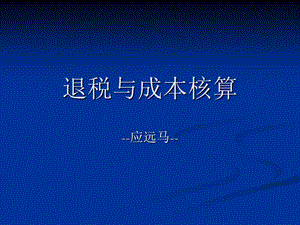 《退税与成本核算》PPT课件.ppt