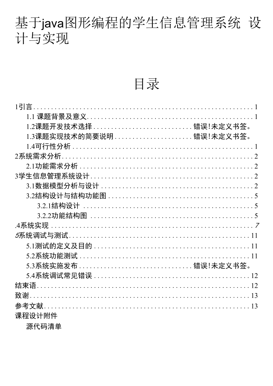 java学生信息管理系统课程设计.docx_第1页