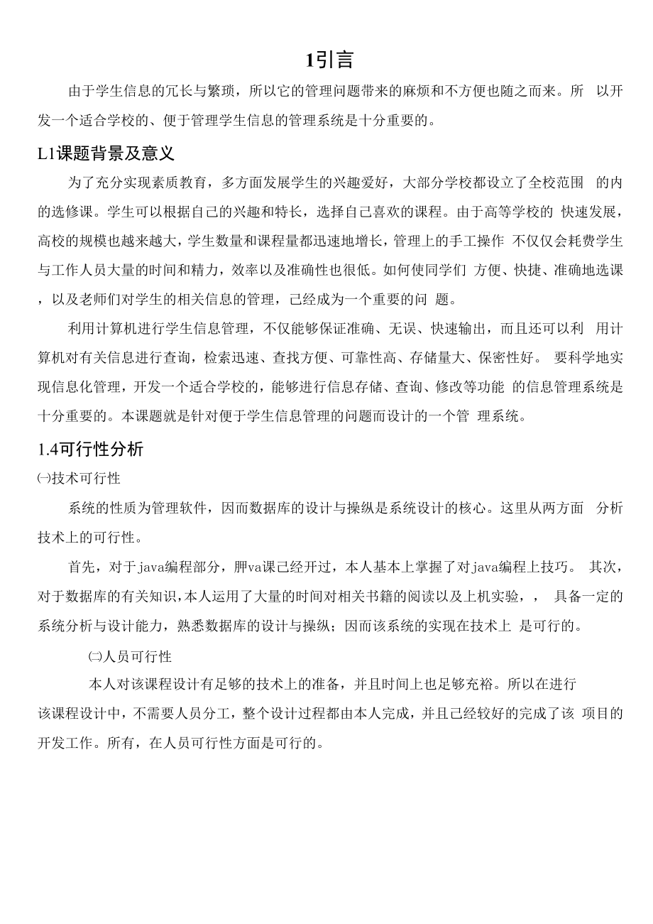 java学生信息管理系统课程设计.docx_第2页