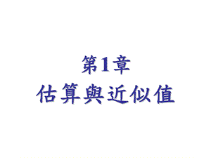 【教学课件】第1章估算与近似值.ppt