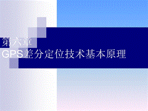 【教学课件】第六章GPS差分定位技术基本原理.ppt