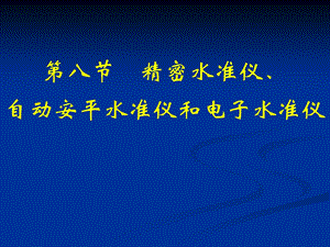 【教学课件】第八节精密水准仪、自动安平水准仪和电子水准仪.ppt