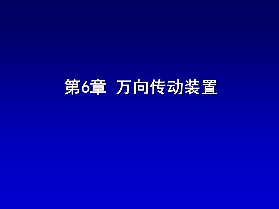 【教学课件】第6章万向传动装置.ppt_第1页