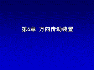 【教学课件】第6章万向传动装置.ppt