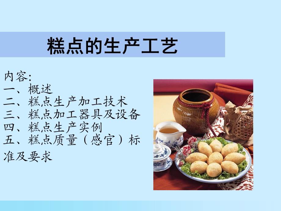 《糕点生产工艺》PPT课件.ppt_第1页