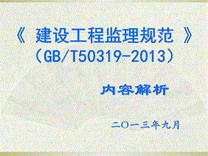 1、GBT50319建设工程监理规范学习指南逐条解释.ppt