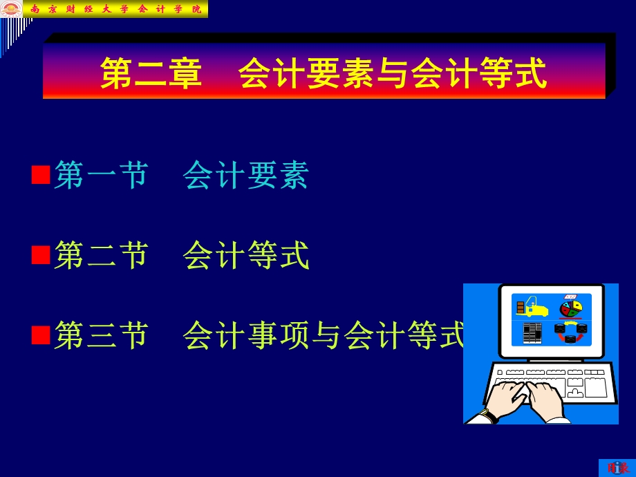 【教学课件】第二章会计要素与会计等式.ppt_第1页