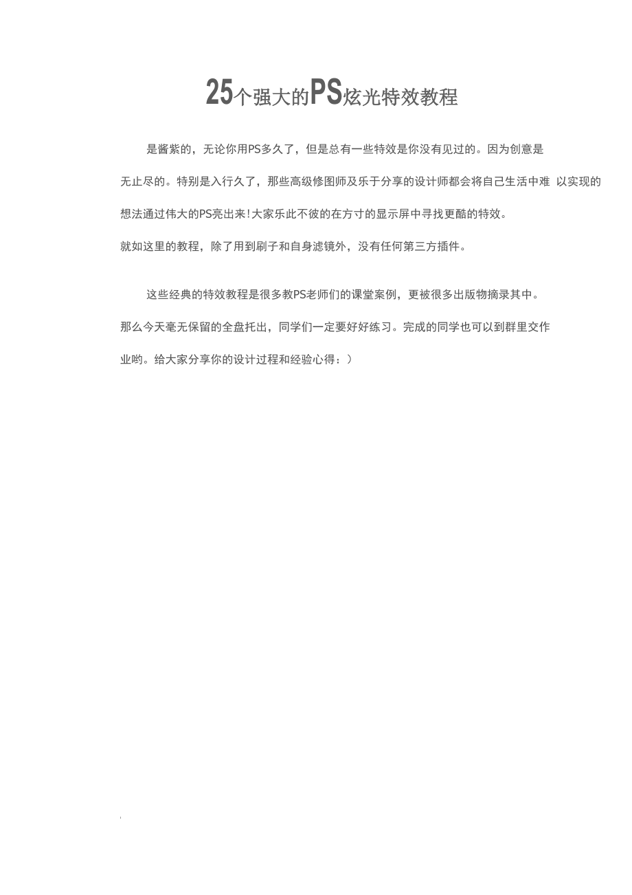 25个强大的PS炫光特效教程.docx_第1页