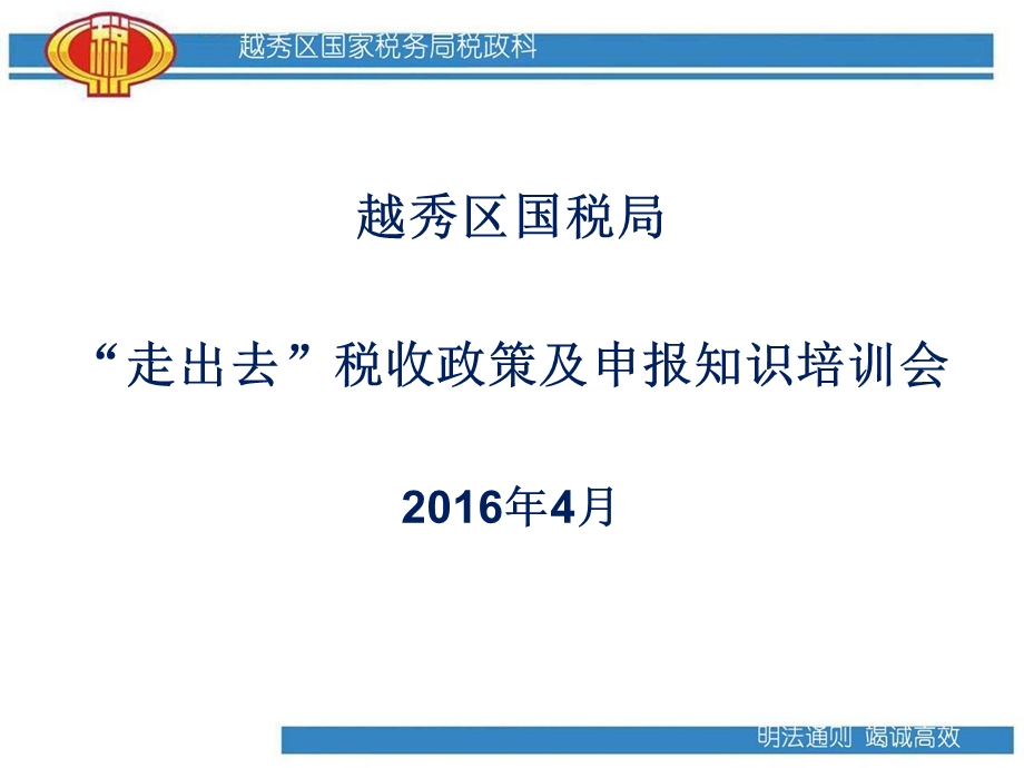 越秀区国税局走出去税收政策及申报知识培训会4月.ppt_第1页