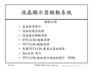 液晶显示驱动器知识ppt课件.ppt