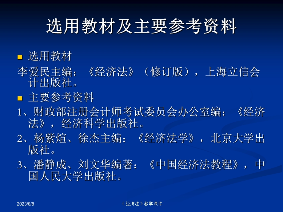 《经济法教学》PPT课件.ppt_第3页