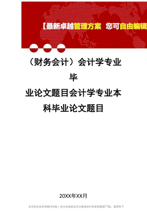 2020年会计学专业毕业论文题目会计学专业本科毕业论文题目.docx