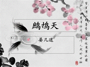 《鹧鸪天晏几道》PPT课件.ppt