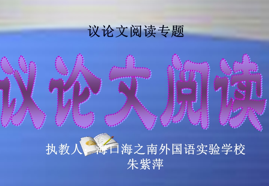 议论文阅读专题.ppt_第1页