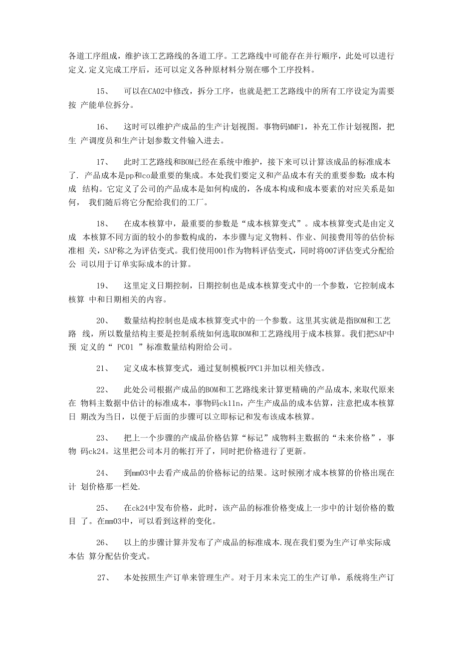 sap生产计划流程.docx_第2页