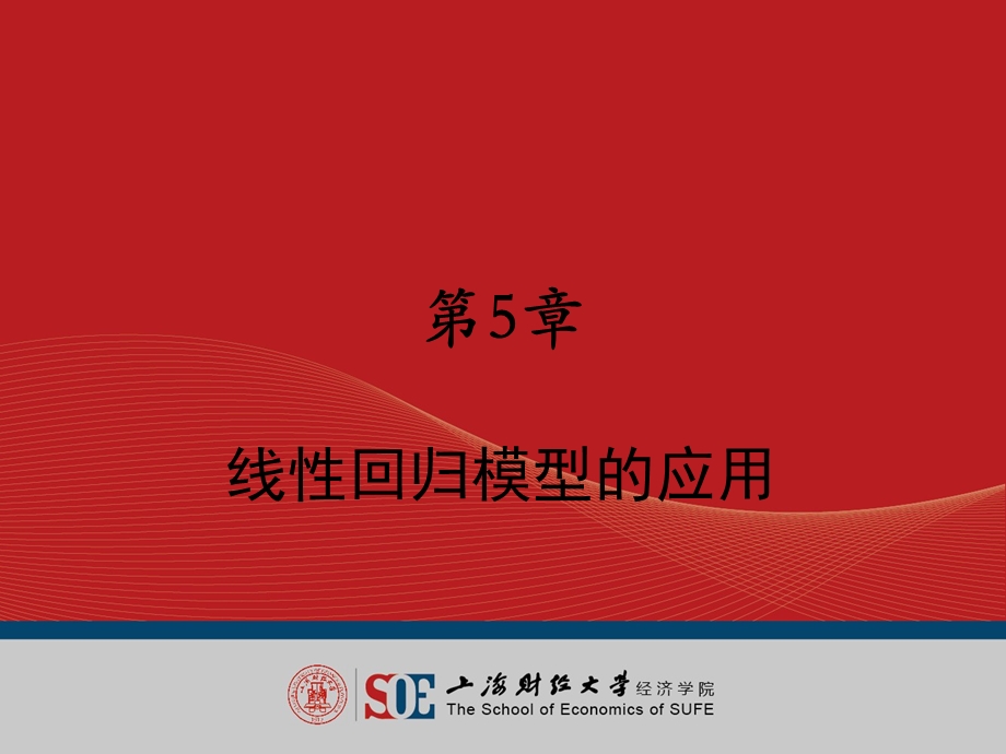 【教学课件】第5章线性回归模型的应用-第5章.ppt_第1页