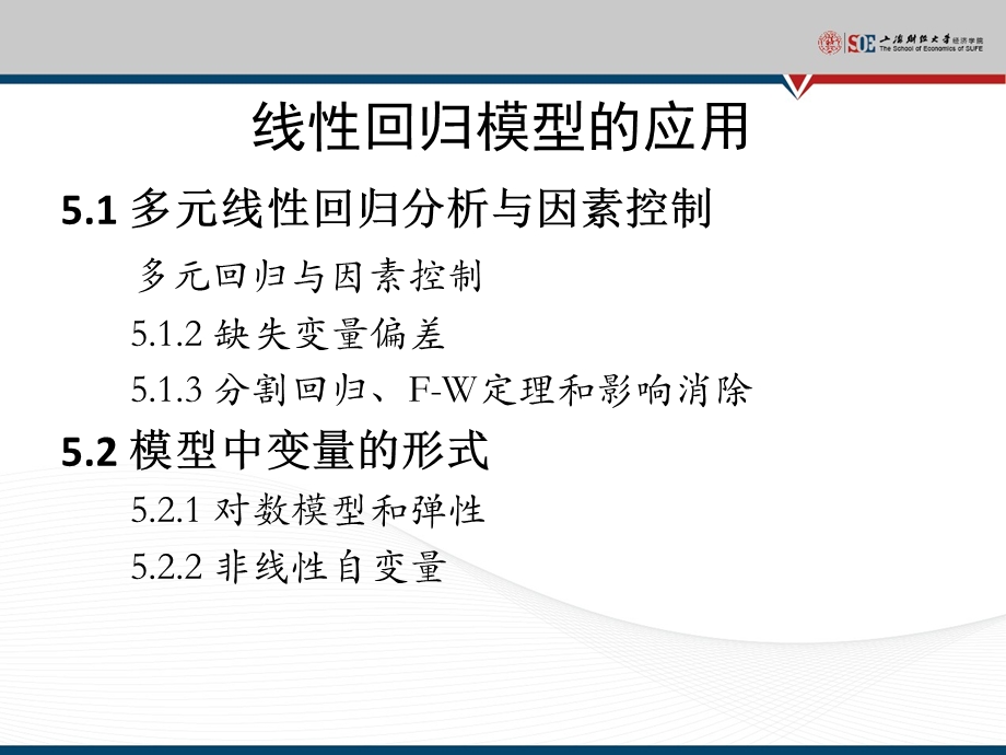 【教学课件】第5章线性回归模型的应用-第5章.ppt_第2页