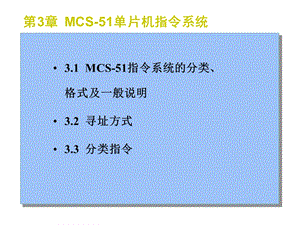 【教学课件】第3章MCS-51单片机指令系统.ppt