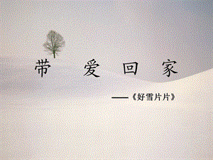 《好雪片片》精品PPT.ppt