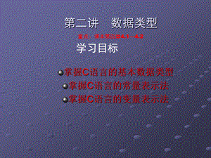 第二讲C语言数据类型.ppt