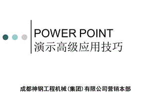 《高级应用技巧》PPT课件.ppt