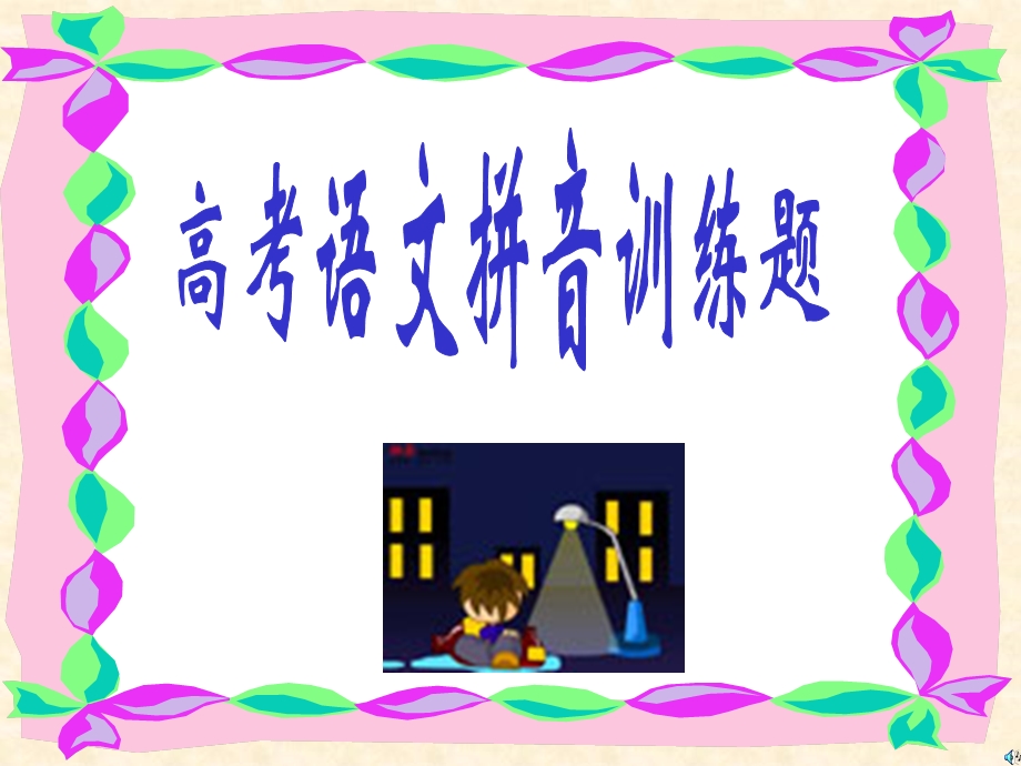 选出各题中读音全都正确的一组.ppt_第1页