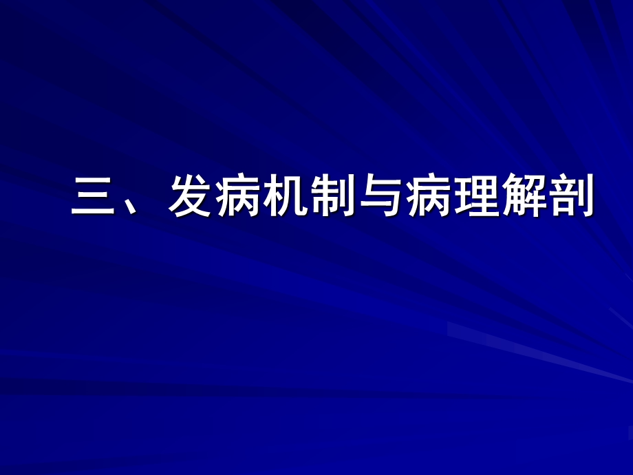 流行性脑脊髓膜炎的发病机制与病理解剖.ppt_第1页