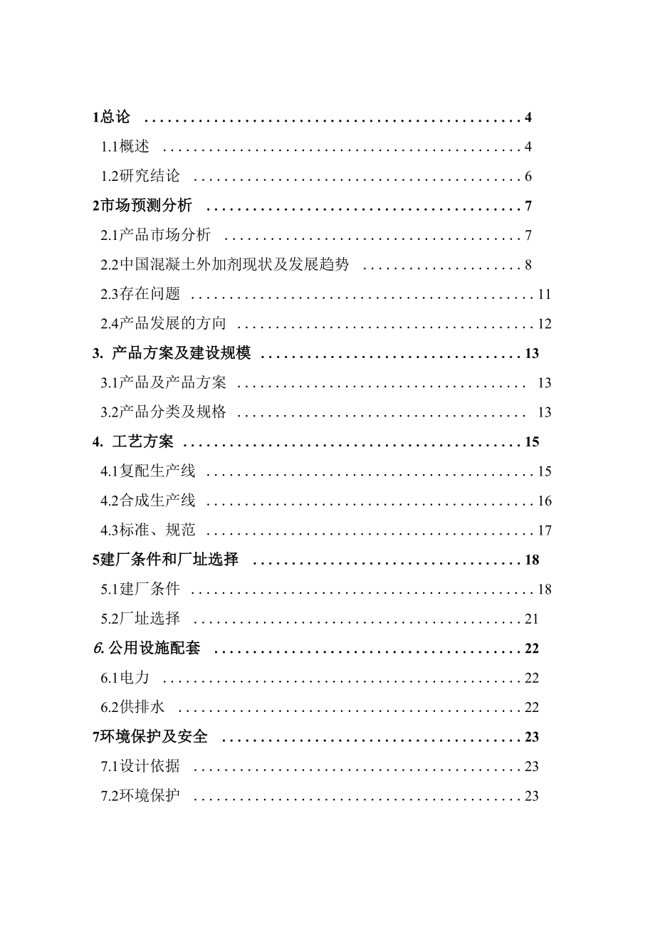 2万吨每年混凝土外加剂生产项目可行性报告.docx_第2页