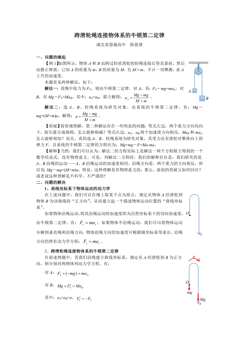 跨滑轮绳连接物体系的牛顿第二定律.doc_第1页