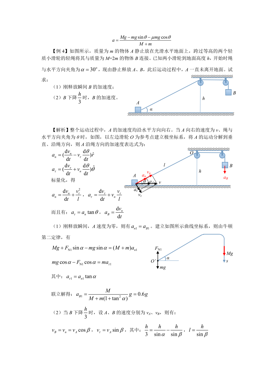 跨滑轮绳连接物体系的牛顿第二定律.doc_第3页