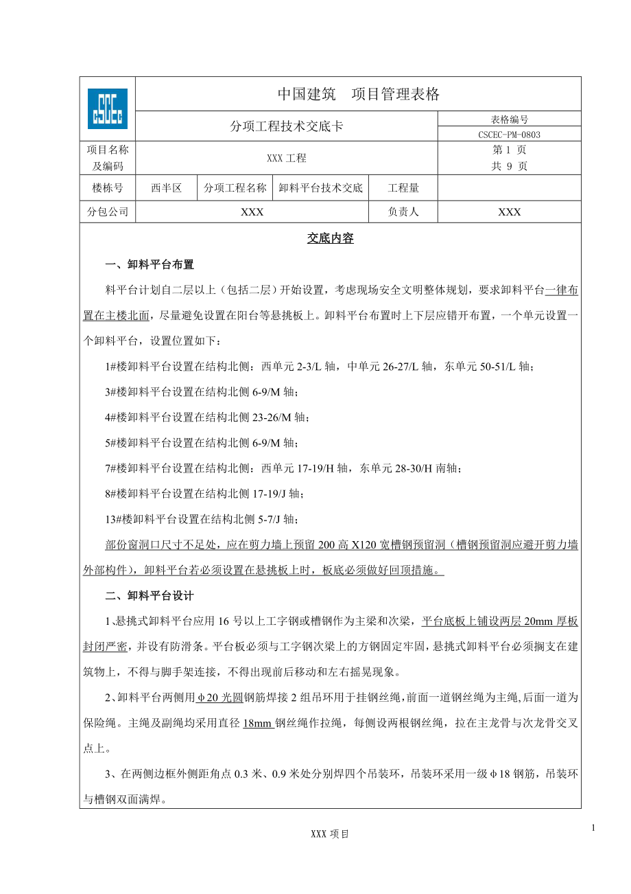 卸料平台技术交底资料.doc_第1页