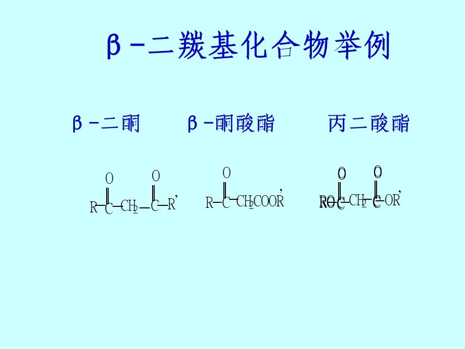 【教学课件】第十四章β-二羰基化合物.ppt_第3页