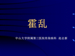 《霍乱知识要点》PPT课件.ppt