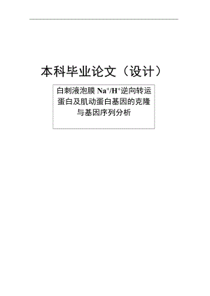 白刺液泡膜NaH逆向转运蛋白及肌动蛋白基因的克隆与基因序列分析.doc