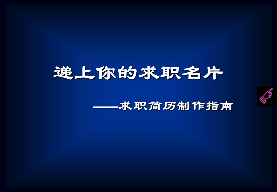 第六讲求职应聘类文体求职信简历.ppt_第2页