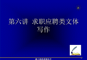 第六讲求职应聘类文体求职信简历.ppt