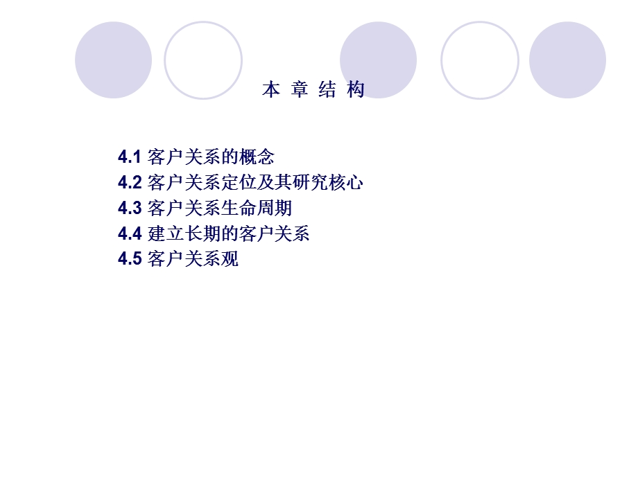 【教学课件】第四章客户关系.ppt_第2页