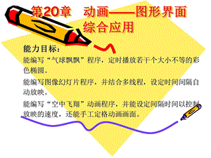 第20章动画——图形界面综合应用.ppt