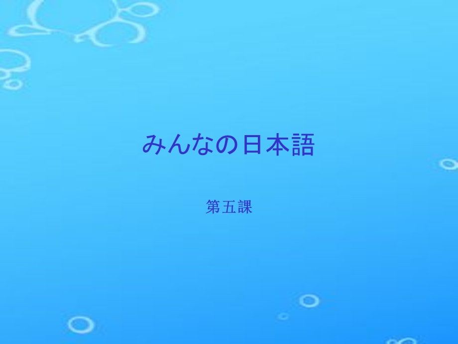 日本语第5课课件.ppt_第1页