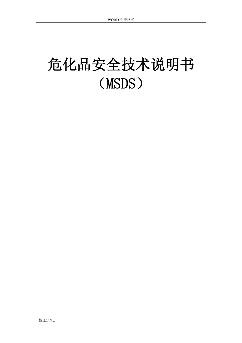 危化品安全技术说明书大全[MSDS].doc_第1页