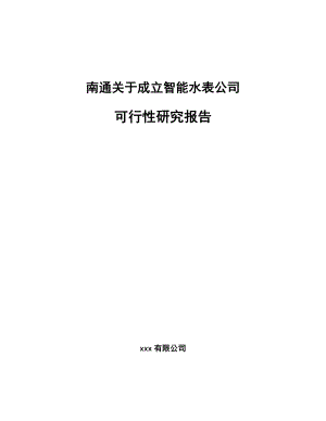 南通关于成立智能水表公司可行性研究报告.docx