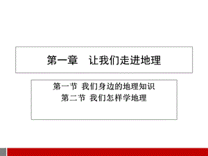 【教学课件】第一章让我们走进地理.ppt