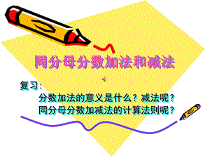 同分母分数加法和减法.ppt