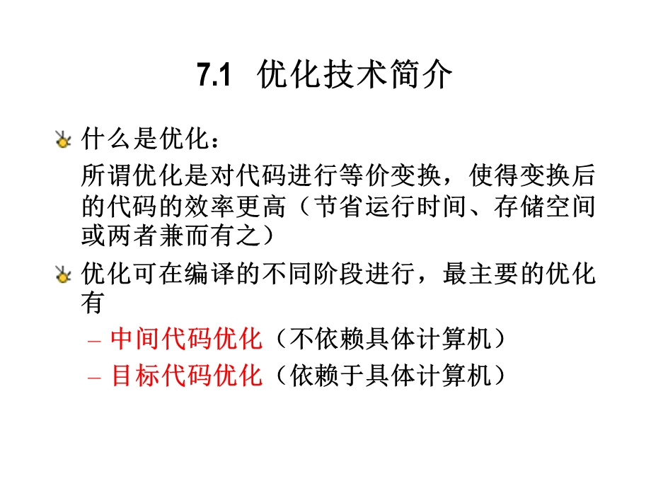 【教学课件】第7章代码优化.ppt_第2页