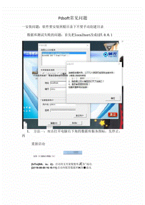 PDSOFT常见问题解决方法.docx