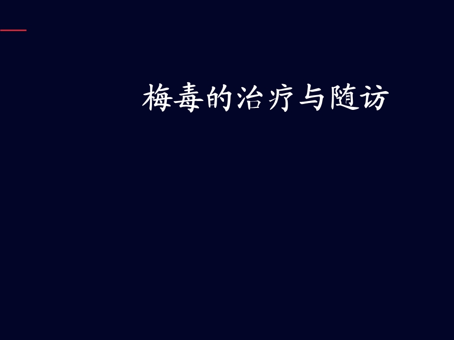 梅毒滴度1：2阳性治疗药物.ppt_第1页