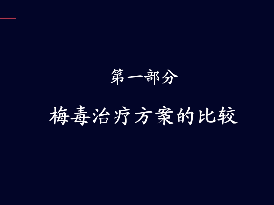 梅毒滴度1：2阳性治疗药物.ppt_第2页