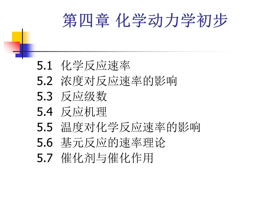 【教学课件】第四章化学动力学初步.ppt_第1页