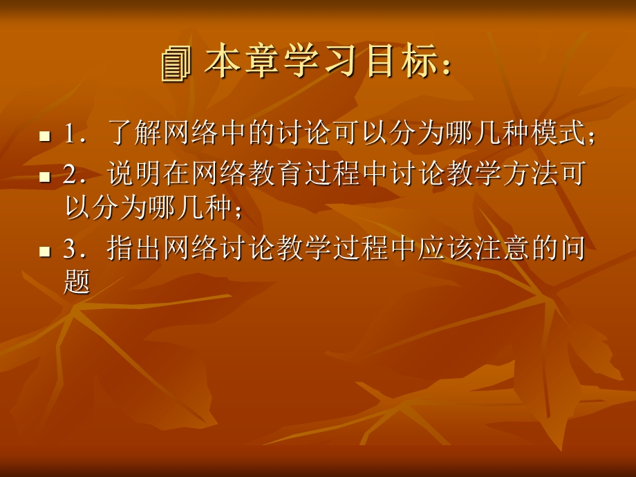 【教学课件】第13章网络教育中的讨论.ppt_第2页