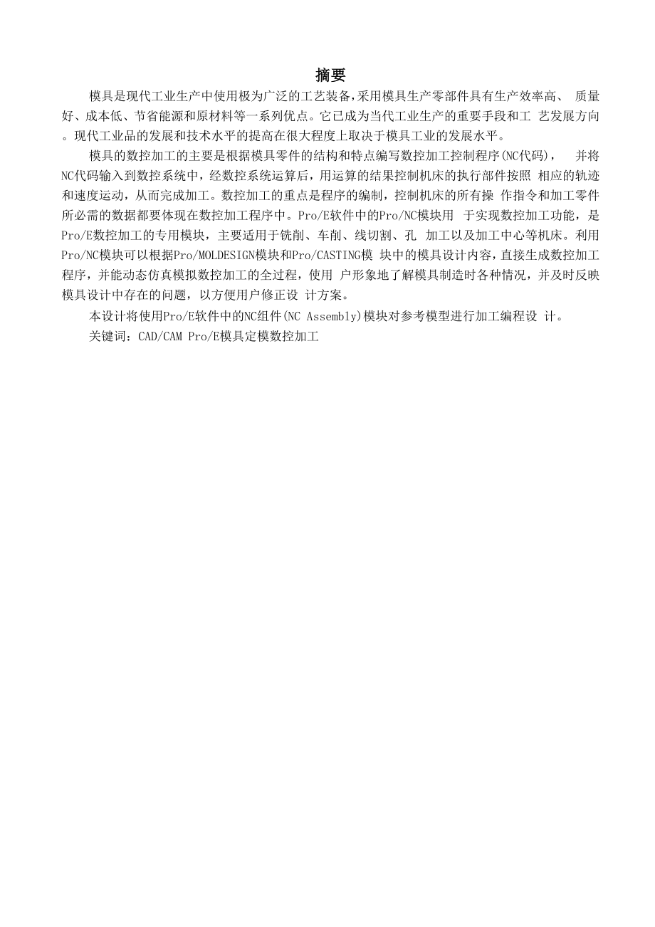 Pro软件中的NC组件加工编程设计.docx_第1页